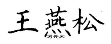 丁謙王燕松楷書個性簽名怎么寫