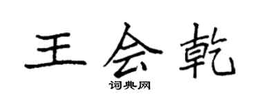 袁強王會乾楷書個性簽名怎么寫