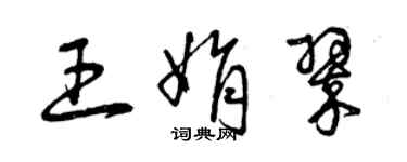 曾慶福王娟翠草書個性簽名怎么寫