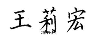 何伯昌王莉宏楷書個性簽名怎么寫