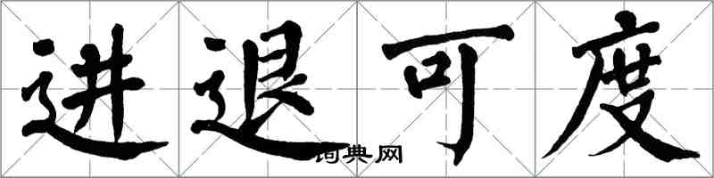 翁闓運進退可度楷書怎么寫