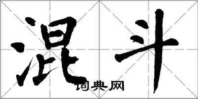 翁闓運混斗楷書怎么寫