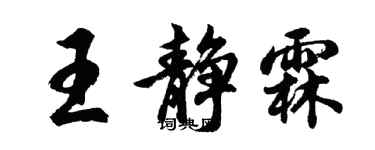 胡問遂王靜霖行書個性簽名怎么寫
