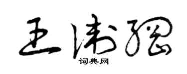 曾慶福王衛綱草書個性簽名怎么寫