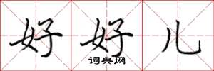 田英章好好兒楷書怎么寫