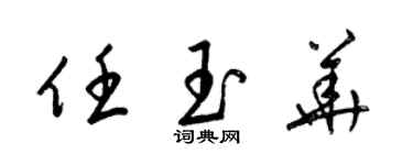 梁錦英任玉華草書個性簽名怎么寫