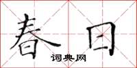 黃華生春日楷書怎么寫