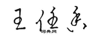 駱恆光王任香草書個性簽名怎么寫