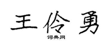 袁強王伶勇楷書個性簽名怎么寫