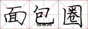 龐中華麵包圈楷書怎么寫