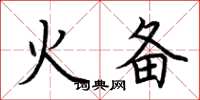 荊霄鵬火備楷書怎么寫