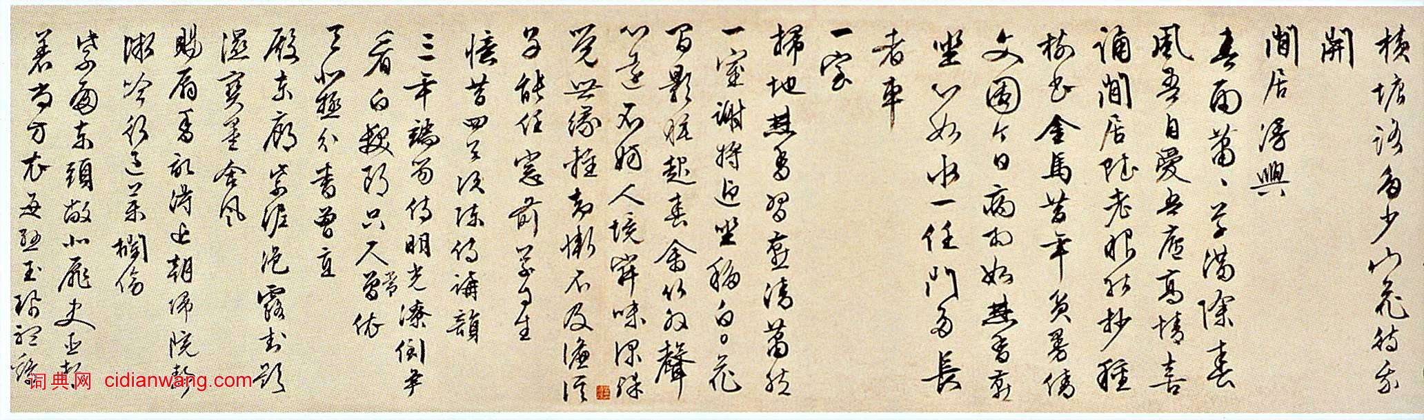 文徵明草書《自作詩卷》