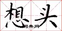 丁謙想頭楷書怎么寫