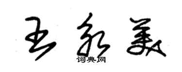 朱錫榮王永美草書個性簽名怎么寫