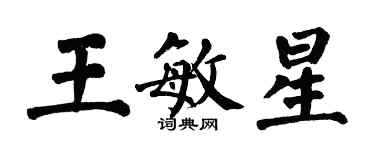 翁闓運王敏星楷書個性簽名怎么寫