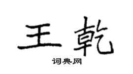 袁強王乾楷書個性簽名怎么寫