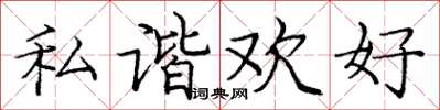 龐中華私諧歡好楷書怎么寫