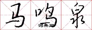 馬鳴泉怎么寫好看