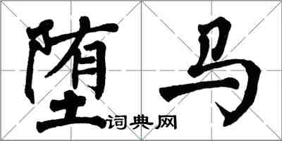 翁闓運墮馬楷書怎么寫