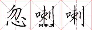 田英章忽喇喇楷書怎么寫