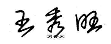 朱錫榮王秀旺草書個性簽名怎么寫