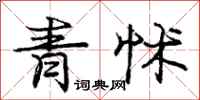 龐中華青怵行書怎么寫
