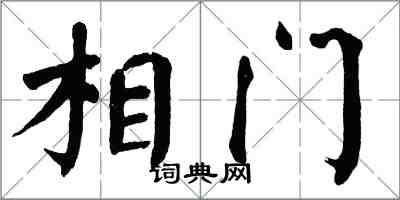 翁闓運相門楷書怎么寫