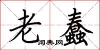 荊霄鵬老蠢楷書怎么寫