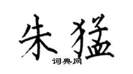 何伯昌朱猛楷書個性簽名怎么寫