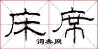 柯春海床蓆隸書怎么寫