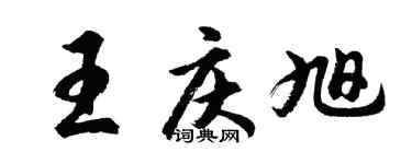 胡問遂王慶旭行書個性簽名怎么寫
