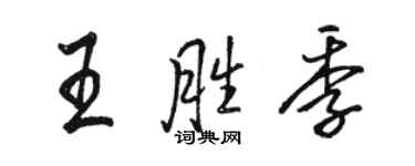 駱恆光王勝季行書個性簽名怎么寫