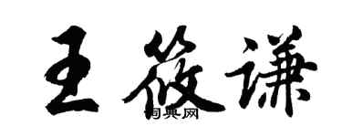 胡問遂王筱謙行書個性簽名怎么寫