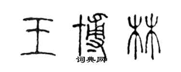 陳聲遠王博林篆書個性簽名怎么寫