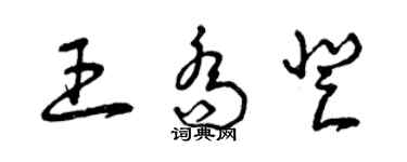 曾慶福王喬登草書個性簽名怎么寫