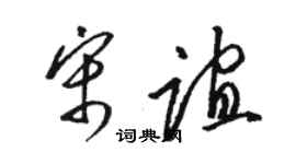 駱恆光宋誼草書個性簽名怎么寫