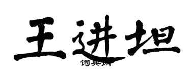 翁闓運王進坦楷書個性簽名怎么寫