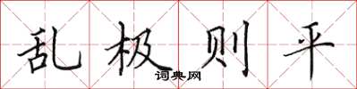田英章亂極則平楷書怎么寫