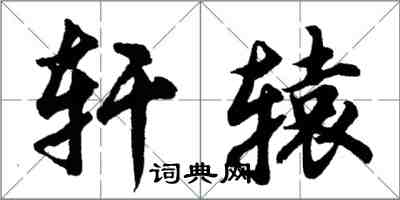 胡問遂軒轅行書怎么寫