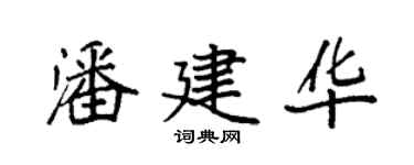 袁強潘建華楷書個性簽名怎么寫
