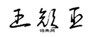 曾慶福王顏臣草書個性簽名怎么寫