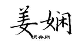 丁謙姜嫻楷書個性簽名怎么寫