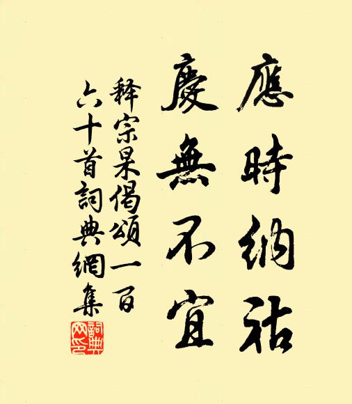 釋宗杲應時納祜,慶無不宜書法作品欣賞