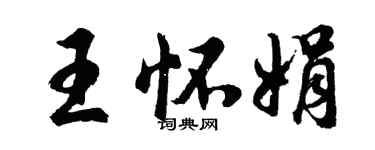 胡問遂王懷娟行書個性簽名怎么寫