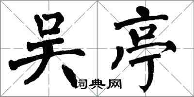 翁闓運吳亭楷書怎么寫