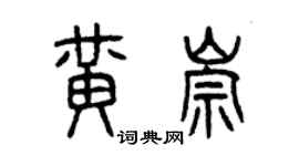 曾慶福黃崇篆書個性簽名怎么寫