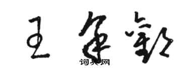 駱恆光王餘歡草書個性簽名怎么寫