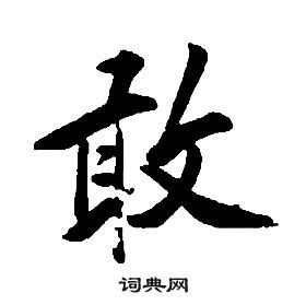 千字文中康熙的寫法