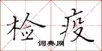 黃華生檢疫楷書怎么寫