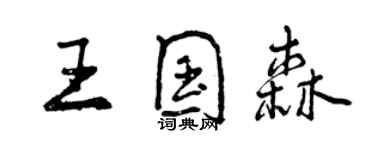 曾慶福王國森行書個性簽名怎么寫